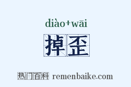 掉歪是什么意思的图片